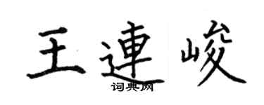 何伯昌王连峻楷书个性签名怎么写