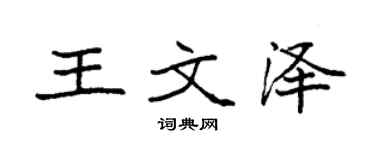 袁强王文泽楷书个性签名怎么写