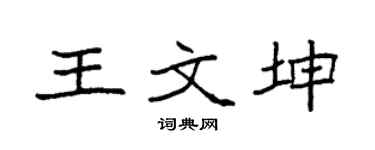 袁强王文坤楷书个性签名怎么写