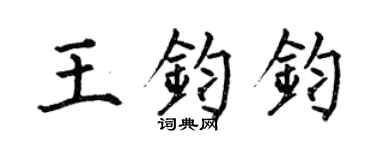 何伯昌王钧钧楷书个性签名怎么写