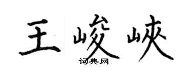 何伯昌王峻峡楷书个性签名怎么写