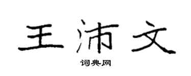 袁强王沛文楷书个性签名怎么写