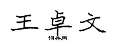 袁强王卓文楷书个性签名怎么写