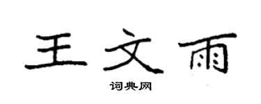 袁强王文雨楷书个性签名怎么写