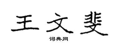 袁强王文斐楷书个性签名怎么写