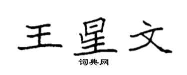 袁强王星文楷书个性签名怎么写
