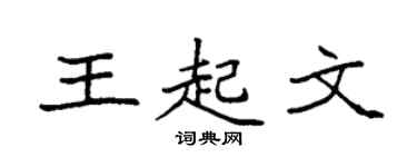 袁强王起文楷书个性签名怎么写