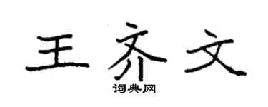 袁强王齐文楷书个性签名怎么写