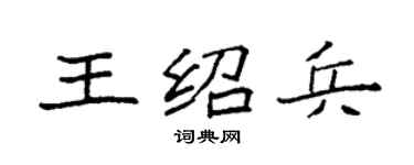 袁强王绍兵楷书个性签名怎么写