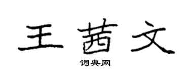 袁强王茜文楷书个性签名怎么写