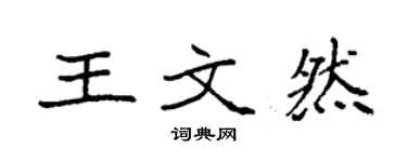 袁强王文然楷书个性签名怎么写