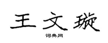 袁强王文璇楷书个性签名怎么写