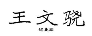 袁强王文骁楷书个性签名怎么写