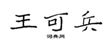 袁强王可兵楷书个性签名怎么写
