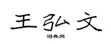 袁强王弘文楷书个性签名怎么写