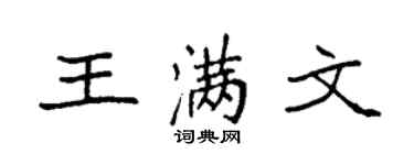 袁强王满文楷书个性签名怎么写