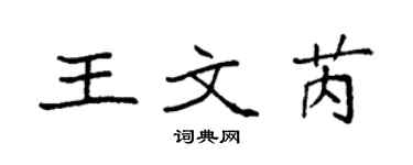 袁强王文芮楷书个性签名怎么写