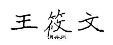 袁强王筱文楷书个性签名怎么写