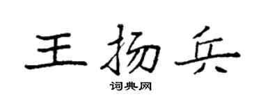 袁强王扬兵楷书个性签名怎么写