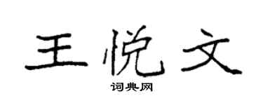 袁强王悦文楷书个性签名怎么写