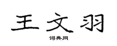 袁强王文羽楷书个性签名怎么写