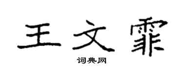 袁强王文霏楷书个性签名怎么写