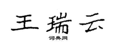 袁强王瑞云楷书个性签名怎么写