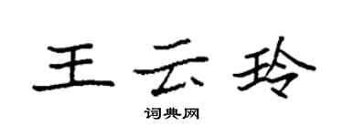 袁强王云玲楷书个性签名怎么写