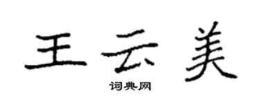 袁强王云美楷书个性签名怎么写