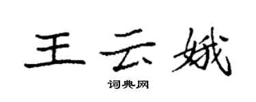 袁强王云娥楷书个性签名怎么写