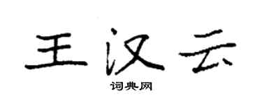 袁强王汉云楷书个性签名怎么写