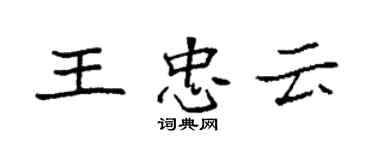 袁强王忠云楷书个性签名怎么写