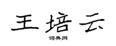 袁强王培云楷书个性签名怎么写