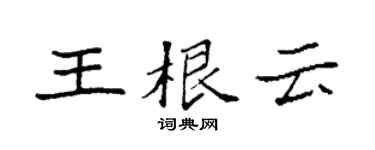 袁强王根云楷书个性签名怎么写