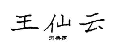 袁强王仙云楷书个性签名怎么写