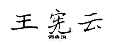 袁强王宪云楷书个性签名怎么写