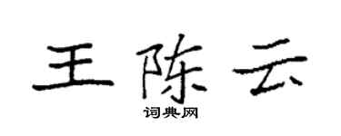 袁强王陈云楷书个性签名怎么写