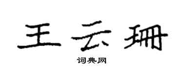 袁强王云珊楷书个性签名怎么写