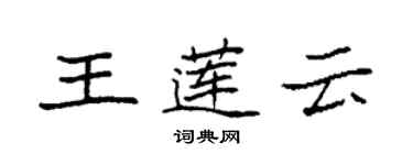 袁强王莲云楷书个性签名怎么写