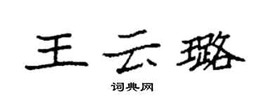 袁强王云璐楷书个性签名怎么写