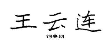 袁强王云连楷书个性签名怎么写