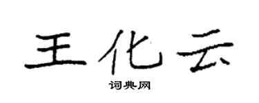 袁强王化云楷书个性签名怎么写