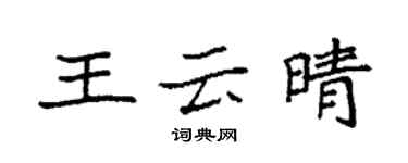 袁强王云晴楷书个性签名怎么写