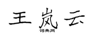 袁强王岚云楷书个性签名怎么写