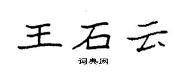 袁强王石云楷书个性签名怎么写