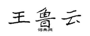 袁强王鲁云楷书个性签名怎么写