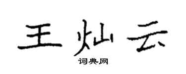 袁强王灿云楷书个性签名怎么写