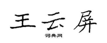 袁强王云屏楷书个性签名怎么写