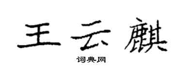 袁强王云麒楷书个性签名怎么写