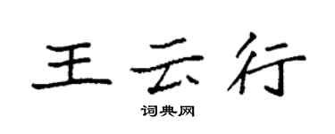 袁强王云行楷书个性签名怎么写